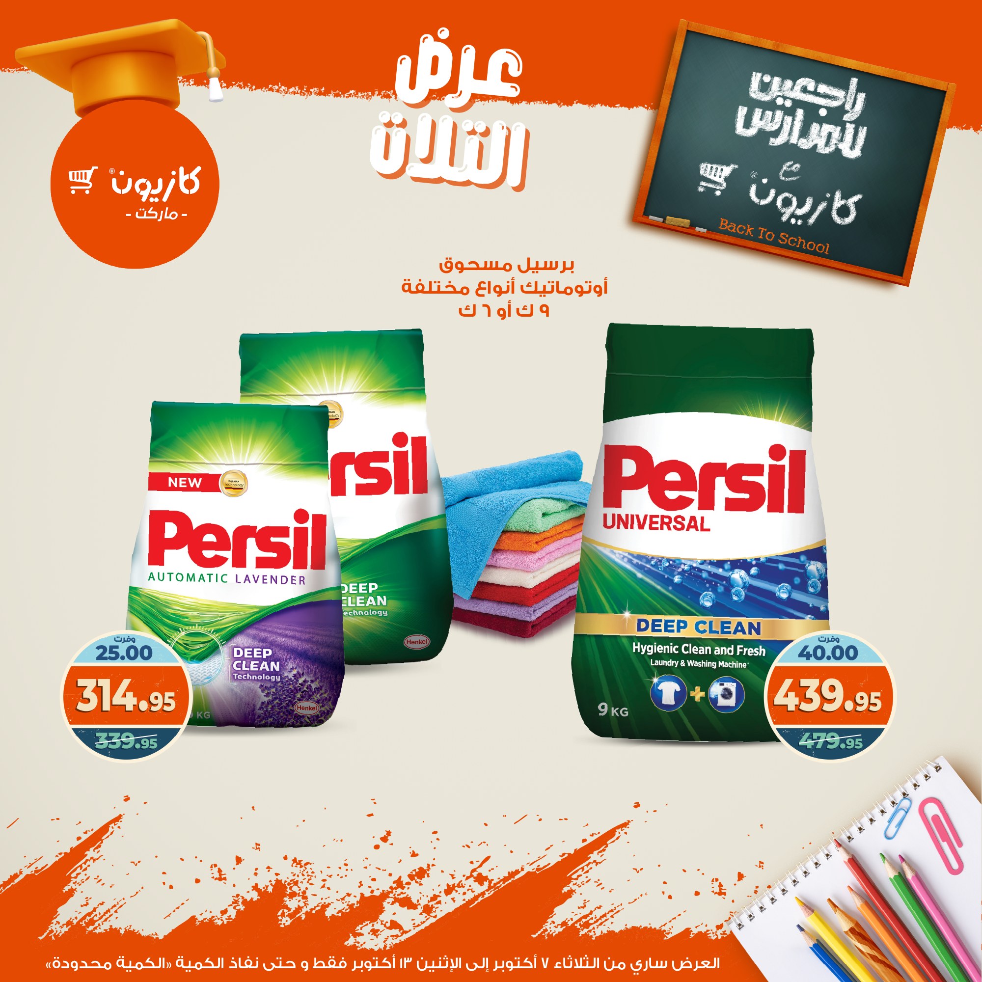 kazyon offers from 6oct to 3oct 2025 عروض كازيون من 6 أكتوبر حتى 3 أكتوبر 2025 صفحة رقم 46